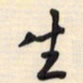 邵泳中生书法图片