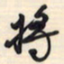 邵泳中将书法图片
