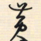 邵泳中黄书法图片