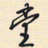 邵泳中堂书法图片