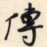 邵泳中传书法图片