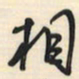 邵泳中相书法图片