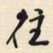 邵泳中往书法图片