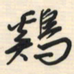 邵泳中鸡书法图片