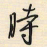 邵泳中时书法图片