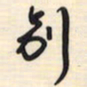 邵泳中别书法图片