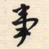 邵泳中事书法图片