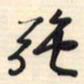 邵泳中强书法图片