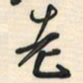 邵泳中老书法图片