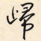 邵泳中归书法图片
