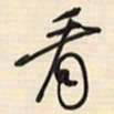 邵泳中看书法图片