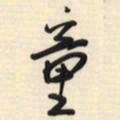 邵泳中童书法图片