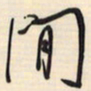 邵泳中闲书法图片