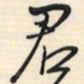 邵泳中君书法图片