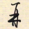 邵泳中再书法图片