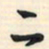 邵泳中二书法图片