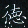 陈光键德书法图片