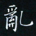 陈光键乱书法图片