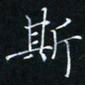 陈光键斯书法图片