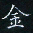陈光键金书法图片
