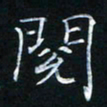 陈光键阅书法图片