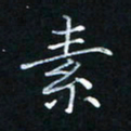 陈光键素书法图片