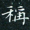 陈豪称书法图片