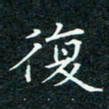 陈豪复书法图片
