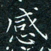 陈豪感书法图片