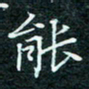 陈豪能书法图片