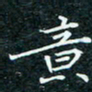 陈豪意书法图片