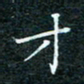 陈豪才书法图片