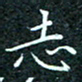 陈豪志书法图片