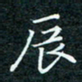 陈豪辰书法图片