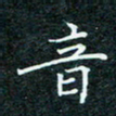 陈豪音书法图片