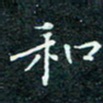 陈豪和书法图片
