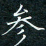 陈豪参书法图片