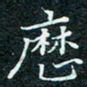 陈豪历书法图片