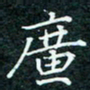 陈豪广书法图片