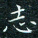 陈豪志书法图片
