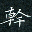 陈豪干书法图片