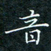 陈豪音书法图片