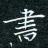 陈豪书书法图片