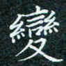 陈豪变书法图片