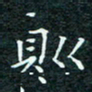 陈豪则书法图片