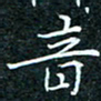 陈豪音书法图片