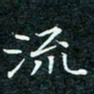 陈豪流书法图片