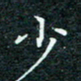 陈豪少书法图片