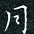 陈豪月书法图片