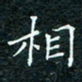 陈豪相书法图片